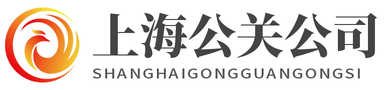 上海網(wǎng)絡(luò)公關(guān)公司