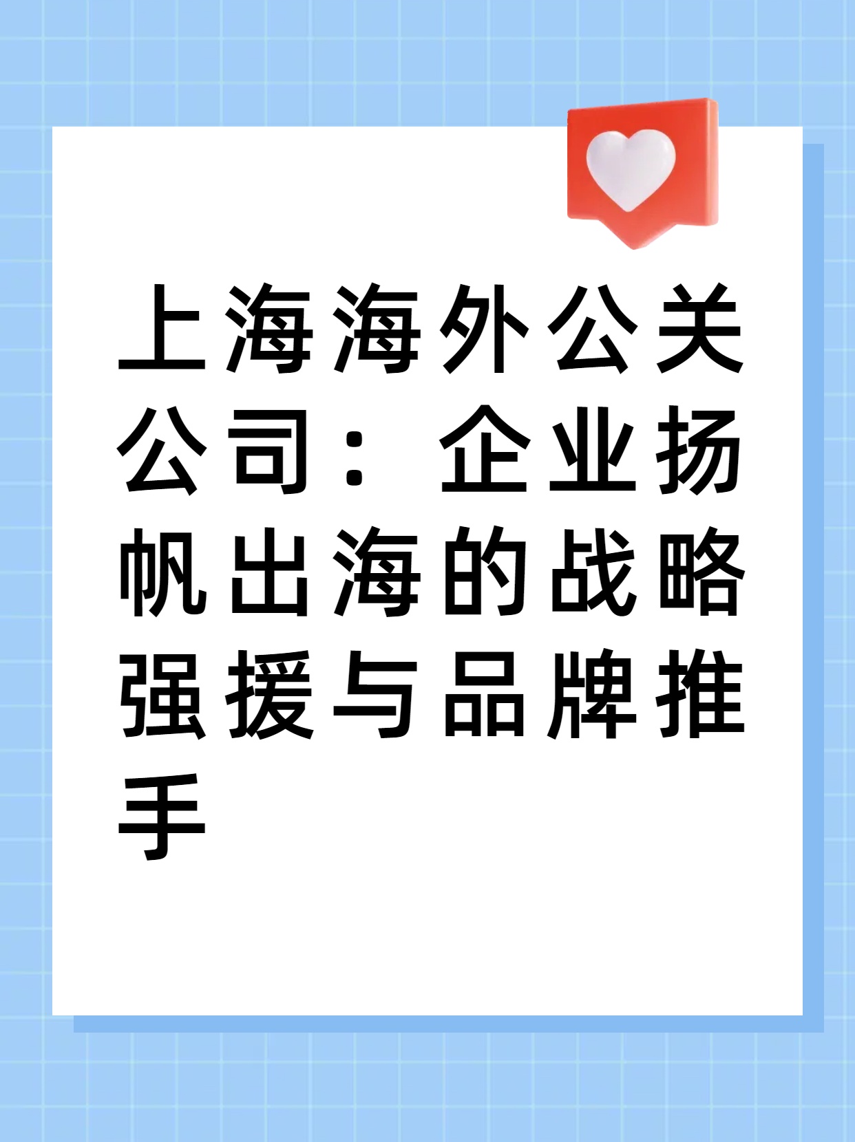 上海海外公關(guān)公司：企業(yè)揚(yáng)帆出海的戰(zhàn)略強(qiáng)援與品牌推手