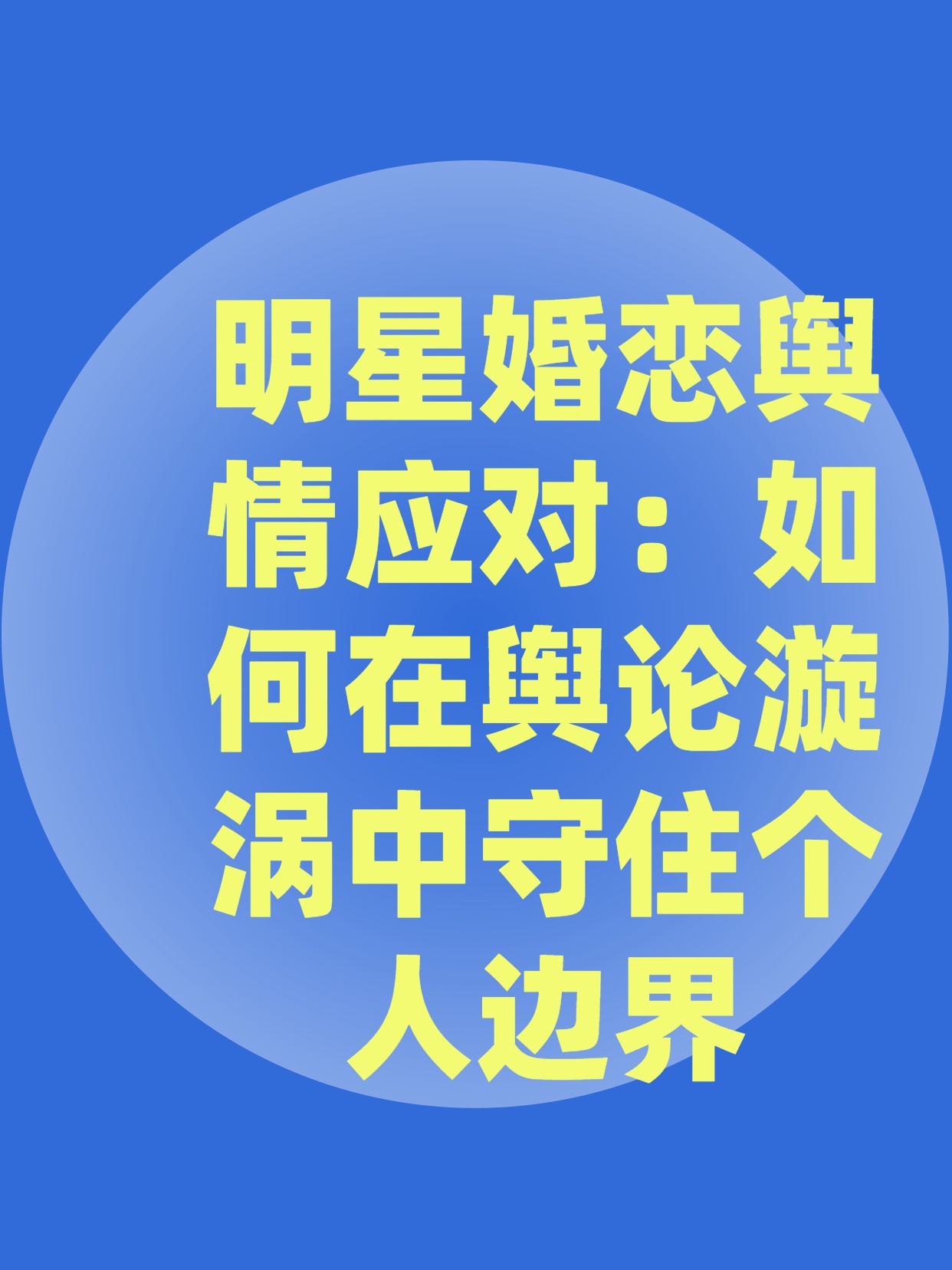 明星婚戀輿情應(yīng)對(duì)：如何在輿論漩渦中守住個(gè)人邊界
